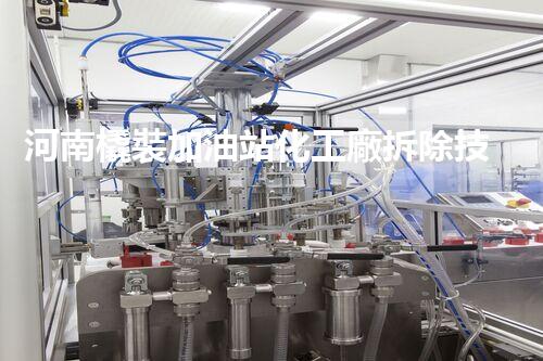 河南橇裝加油站化工廠拆除技術(shù)革新：關(guān)鍵步驟與以后前景！